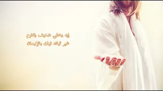 ترنيمة يعني ايه كلمة رجاء دندنها