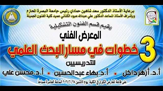 كلية الفنون الجميلة تقيم معرض   خطوات في مسار البحث العلمي دندنها