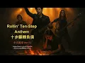 Lagu Rollin’ Ten-Step Anthem 十步翻轉負債 二首搖滾組曲｜史上最強「負債反擊搖滾」｜教你十步翻身救你、罵醒你、帶你衝破困境的 #搖滾神曲｜原創第290首｜十日連續創作 DAY6-05