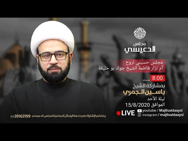 ⁣عنوان المحاضرة ( نماذج الأسرة المؤمنة في القرآن ) الشيخ ياسين الجمري مجلس الدعيسي