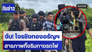 รวบ “อานนท์” ชิงทองอรัญฯหวังปิดหนี้ไฟแนนซ์  | ทันข่าวค่ำ | NationTV22