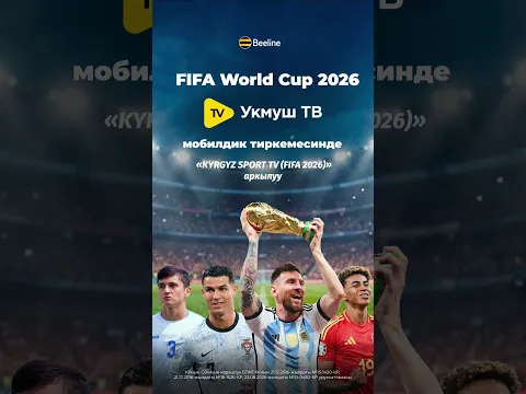 Дүйнөлүк футбол чемпиондугу 2026 – «Укмуш ТВ» тиркемесинде  #FIFA2026
