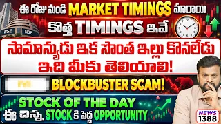 ఈ చిన్న Stock కి పెద్ద Opportunity | సామాన్యుడు ఇక సొంత ఇల్లు కొనలేడు | Blockbuster scam !  Timings