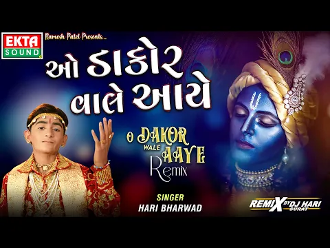 Download MP3 O Dakor Wale Aaye (Remix) || Hari Bharwad || DJ Hari Surat || Janmashtami Special || @EktaSound
