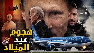 تفاصيل هجمات عيد الميلاد التى أسقطت طائرة أذربيجان دندنها