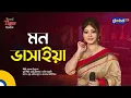Lagu Mon Vashaiya | মন ভাসাইয়া | Shabnam Priyanka | Global Music