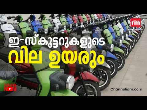 പുതിയ സുരക്ഷാ മാനദണ്ഡങ്ങൾ ഇ-സ്കൂട്ടറുകളുടെ വില 10% എങ്കിലും വർദ്ധിപ്പിക്കുമെന്ന് റിപ്പോർട്ട്