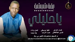 بقة شبشة اغنية يا حليلي New2026 