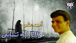 أحمد على موال  ليه تنسانى دندنها