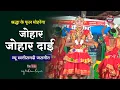 Download Lagu New Cg Jasgeet 2025 | जोहार जोहार दाई | Johar Johar Dai | श्रद्धा के फूल ग्रुप - मोहरेंगा