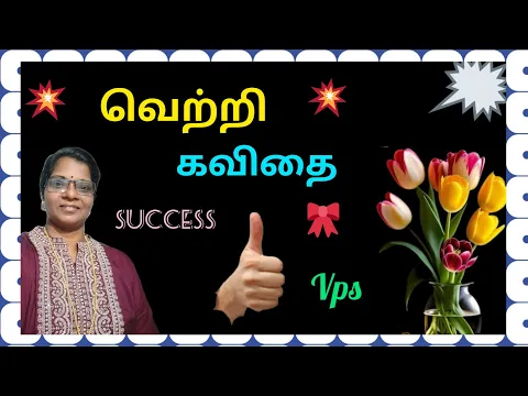 Download MP3 வெற்றி கவிதை/ Success Kavithai/ தமிழ் கவிதைகள்/Tamil Kavithaigal/ Vps Tamil Kavithaigal.