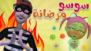 سوسو مرضانة من الحرامي اكيد حبيبي بيبي Habebe Baby 