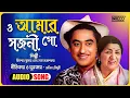 Lagu O Amar Sajani Go | Kishore Kumar \u0026 Lata Mangeshkar | Salil Chowdhury | Bengali Film Song | Lyrical