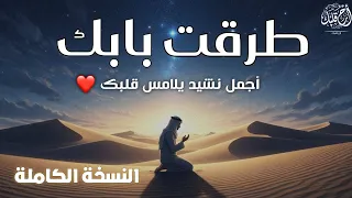 طرقت بابك   النسخة الكاملة   بدون موسيقى  دندنها