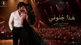 ه ذ ا ج ن ون ي   ح ين  ي ص ب ح  الح ب   ج ن ون ا دندنها