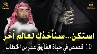 استكن همسة قبل المنام أروع 10 قصص في حياة الفار وق عمر بن الخطاب قلب لا يعرف الخوف نبيل العوضي 