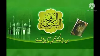 الرقية الشرعية للعين والحسد الرقية الشرعية لطرد الحشرات والجن من المنزل رقية شرعية لفك السحر 