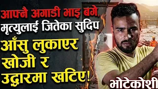 आफ्नै अगाडी भाइ ब गे, मृ त्युलाई जितेका सुदिप आँ सु लुकाएर खोजी र उ द्धारमा ख टिए ।