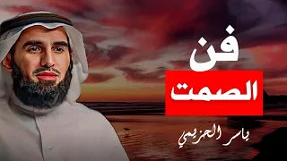 كيف تتقن فن الصمت   الدكتور ياسر الحزيمي دندنها
