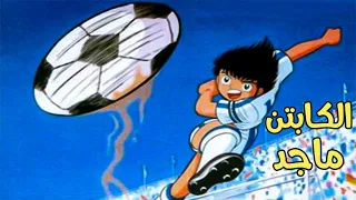 الكابتن ماجد الجزء الثاني الحلقة 63 كاملة بجودة عالية HD 