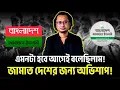 Download Lagu এমনটা হবে আগেই বলেছিলাম! জামাত দেশের জন্য অভি*শাপ! | Zahed Ur Rahman | Bangla Talk Show