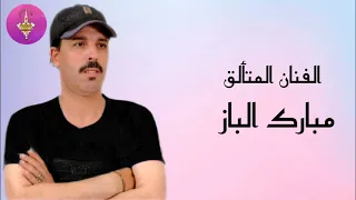 الفنان مبارك الباز في أغنية من الزمن الجميل MBARK LBAZ 