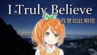 I Truly Believe《我是如此相信》cover【花丸はれる/花寄女子寮】