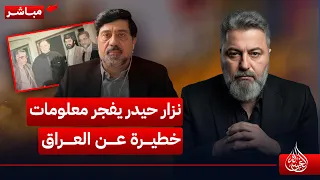 مباشر   نزار حيدر يفجر معلومات خطيرة عن العراق لاول مرة    الغسالة مع  قحطان عدنان دندنها