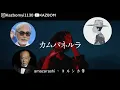 【歌曲故事】米津玄師 - カムパネルラ（康帕內拉）｜有多少期待我的人已經死去｜那些音樂背後的故事