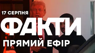 ЗЕЛЕНСЬКИЙ збирається летіти до ВАШИНГТОНУ Єдині новини від ICTV за 17 08 2025 1271 й день 
