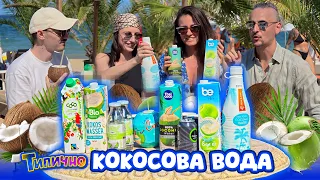 Коя е най-добрата КОКОСОВА ВОДА?