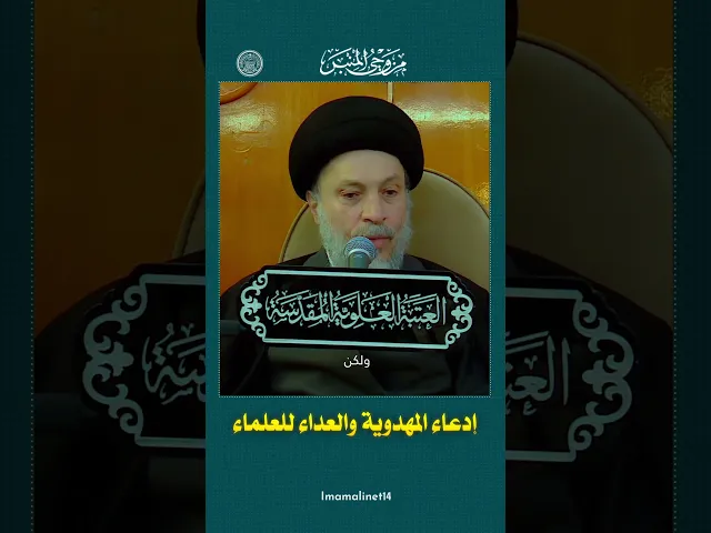 ⁣العلماء الحصن المنيع من الانحراف