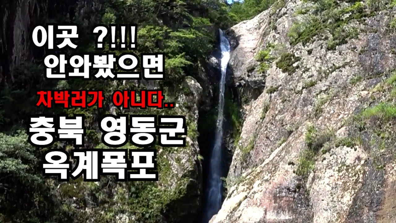 진정한 차박러가 되고 싶다면 꼭 와봐야 할 곳 영동군 옥계폭포...차박여행의 묘미가 가득합니다 サムネイル