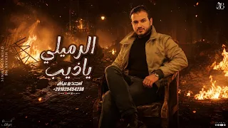 امجد بن عياش   الرميلي ي ذيب   رعب رعب دندنها