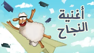 سبيستون أغنية النجاح نجحت نجح نجحت نجحنا  سبيستون أغنية النجاح نجحت نجح نجحت نجحنا