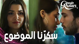 مسلسل بنات الشمس مقطع من الحلقة 21 Güneşin Kızları إليف حاولت التقر ب من علي 