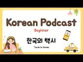 Lagu Sub) Korean Podcast for Beginners 47 : 한국의 택시 Taxis in Korea