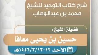 شرح كتاب التوحيد الدرس الأخير لفضيلة الشيخ حسين بن يحيى معافا حفظه الله 