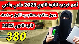 أقوى جدول هتقفل بيه مجموع تانية ثانوي 2025 علمي وأدبي تحدي 16 يوم لم المتراكم مذاكرة الجديد ذاكر صح 