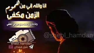 انا والله اني من هموم الزمن مكفي 1 جديد حالات واتساب 2022 شبل همدان تصاميم شبل همدان شعر حزين 