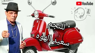 سعيد الهوا انا اسمى سعيد الهوا من اسكندرية انتاج صوت العمرانية   دندنها