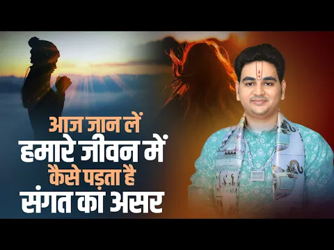 आज जान लें हमारे जीवन में कैसे पड़ता है संगत का असर | Purushottam Krishna Goswami ji