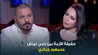حبر سري  النجم رامي عياش يكشف حقيقة وجود خلاف بينه وبين جمهور جزائري في إحدى الحفلات دندنها