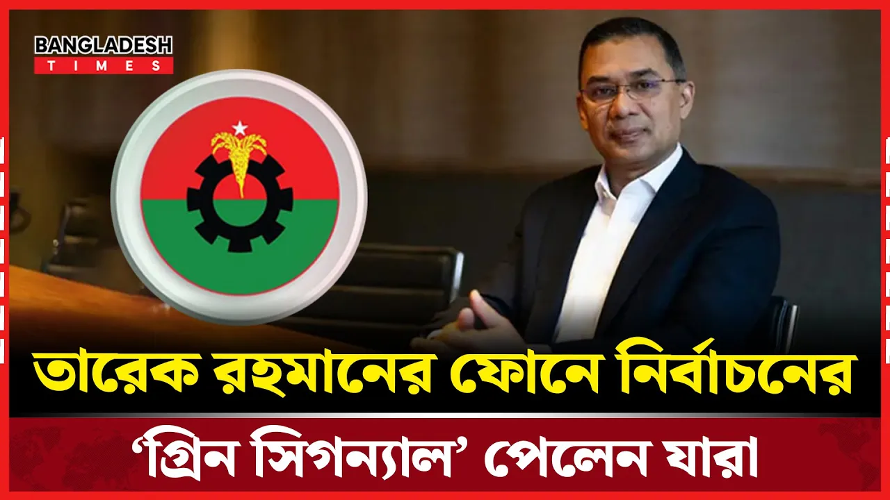 নির্বাচনের মাঠ গোছাচ্ছে বিএনপি, তত্ত্বাবধানে তারেক রহমান