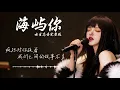 海屿你（女版）