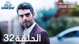 البحر الأسود الحلقة 32 Atv عربي Sen Anlat Karadeniz 