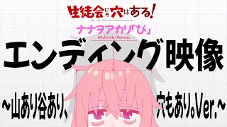 YouTube影片, 內容是學生會也有洞！ 的 ED（～山あり谷あり、穴もあり。ver.～）