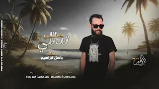 تدللي ياسمرا تدللي يااحلاهن  اغاني حب وغزل   باسل ابراهيم                    حصريا       دندنها