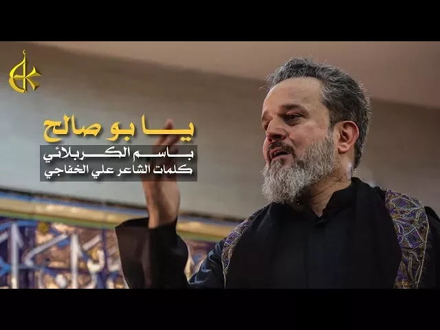 يا بوصالح | الرادود باسم الكربلائي