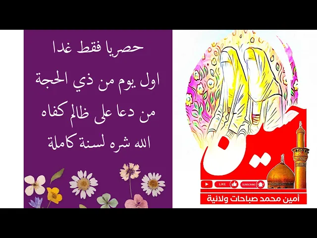 ⁣حصريا فقط غدا أول يوم من شهر ذي الحجة من دعا على ظالم كفاه الله شره لسنة كاملة